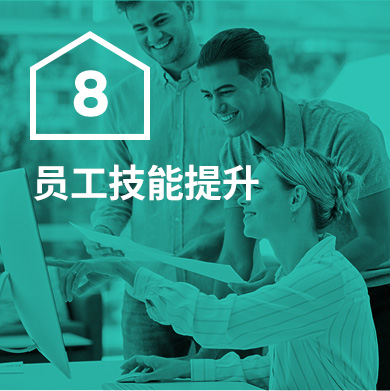 員工技能提升