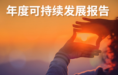 年度可持續發展報告